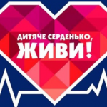 Полтавщина присоединится к Всеукраинской акции «Сердце к сердцу»