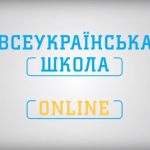 В Украине стартовала общегосударственная школа онлайн