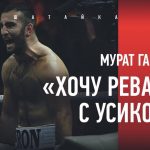 (Ru) Мурат Гассиев vs Александр Усик: матч-реванш близко?