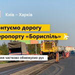 Полтавцям, які вирушають до аеропорту «Бориспіль», знадобиться більше часу на дорогу