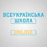 Всеукраїнська школа онлайн у Полтавській області – єдина стовідсоткова