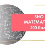 Полтавчанин единственный в области написал ВНО по математике на 200 баллов