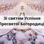 В честь Діви Марії 28 серпня в Україні святкують Успіння Богородиці