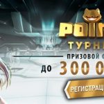 (Ru) После регистрации в казино Поинтлото можно сразу начать выигрывать