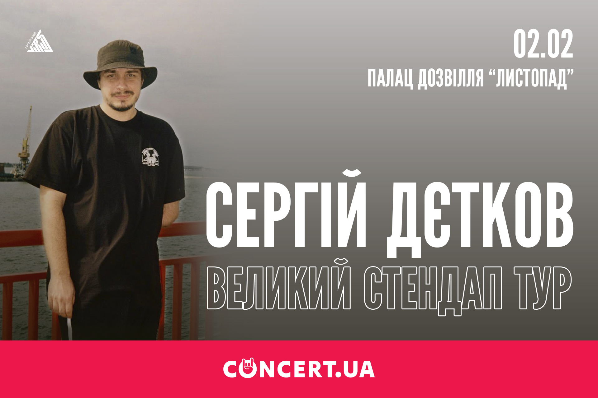 Популярный комик Сергей Детков в рамках долгожданного стендап-тура по Украине выступит в Полтаве