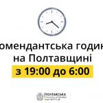 (Ua) Відзавтра на Полтавщині комендантська година починатиметься раніше
