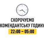 На Полтавщині скорочують комендантську годину
