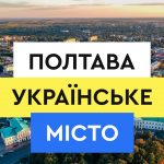 (Ua) Портал підтримки «Полтава Українське Місто» поповнився новими розділами