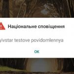 «Київстар» інформуватиме полтавців про небезпечні події