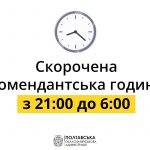 (Ua) На Полтавщині комендантська година стане меншою на годину