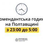 (Ua) Комендантська година в Полтаві та області стала коротшою