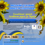 (Ua) Духовий оркестр «Полтава» запрошує до проєкту «Заспіваймо разом за Україну»
