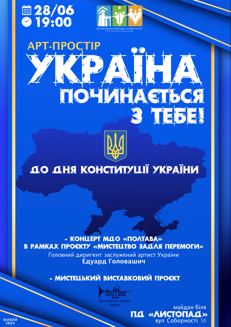 “Полтава” запрошує полтавців на концерт до Дня Конституції