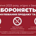 З 11 липня жителі Полтавщини більше не побачать рекламу айкосів та електронних сигарет, а через рік з прилавків зникнуть ароматизовані сигарети
