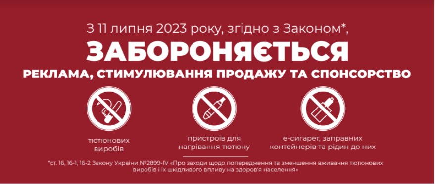 (Ua) З 11 липня жителі Полтавщини більше не побачать рекламу айкосів та електронних сигарет, а через рік з прилавків зникнуть ароматизовані сигарети