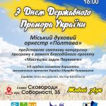 (Ua) Духовий оркестр «Полтава» запрошує на концерт із нагоди Дня прапора України (оновлено)