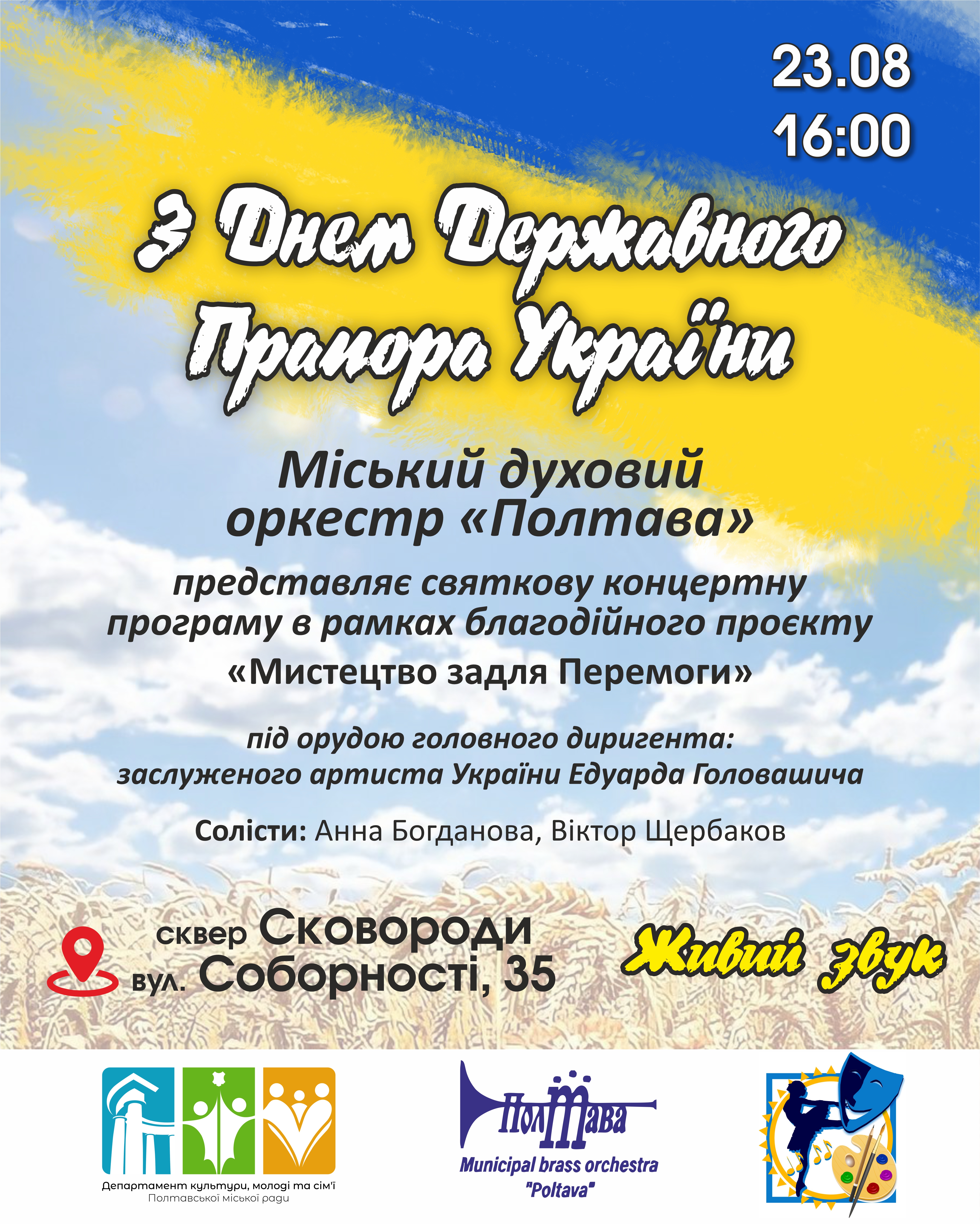 Духовий оркестр «Полтава» запрошує на концерт із нагоди Дня прапора України (оновлено)