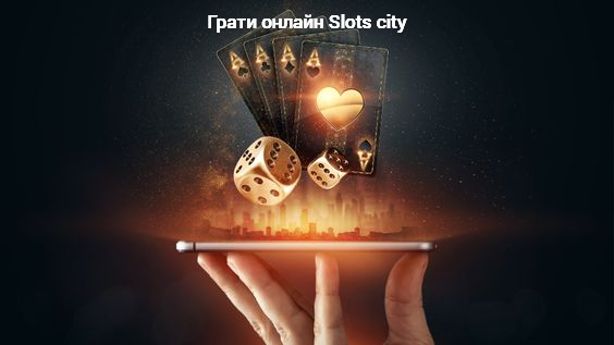 Грати онлайн Slots city