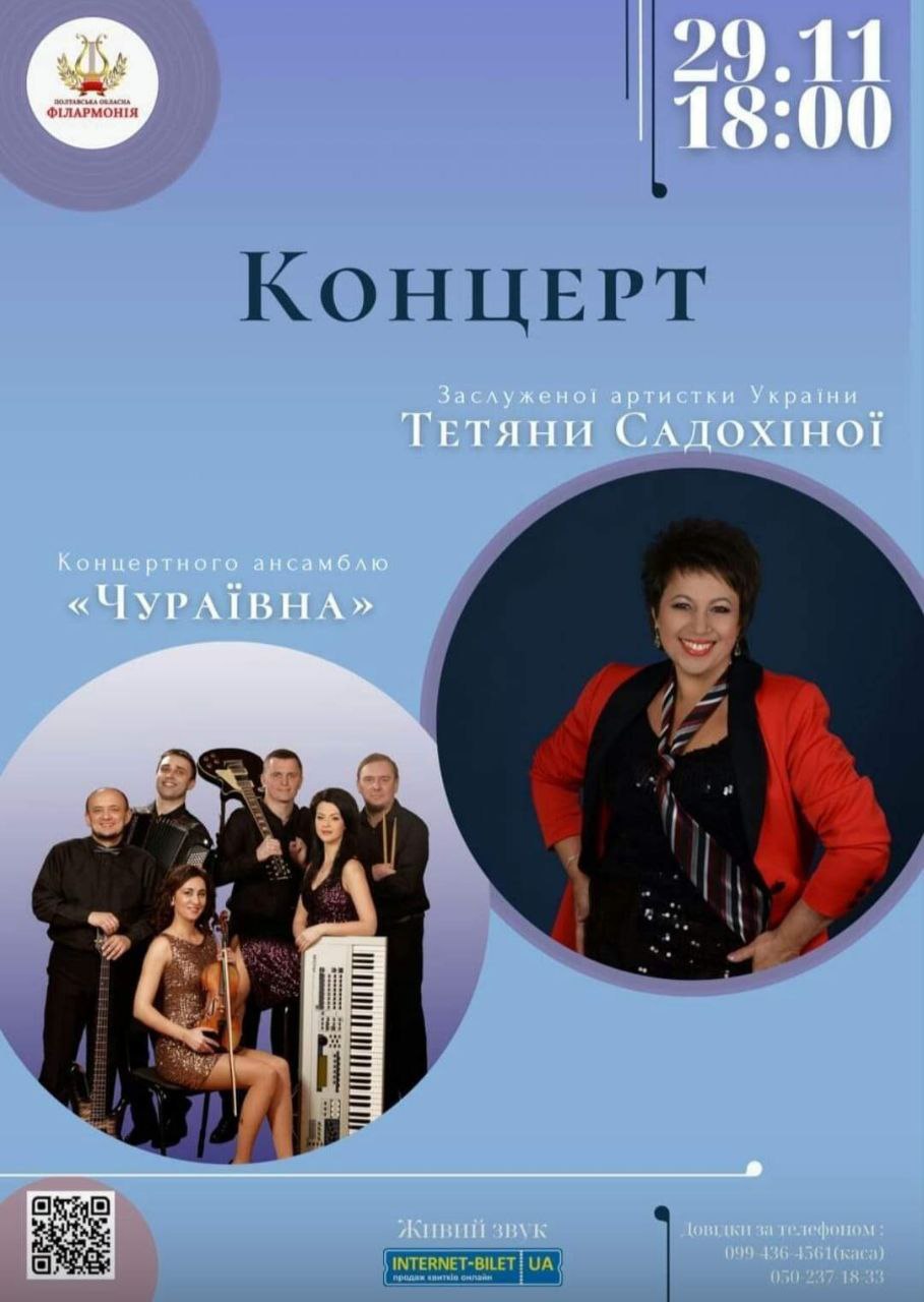 (Ua) У Полтаві відбудеться концерт Тетяни Садохіної та ансамблю «Чураївна»