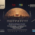 Міський духовий оркестр «Полтава» запрошує на концерт до 220-річчя Штрауса