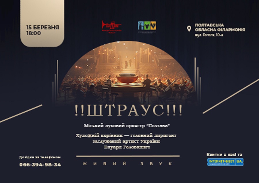 (Ua) Міський духовий оркестр «Полтава» запрошує на концерт до 220-річчя Штрауса
