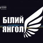 Ігор Клименко: «Білі Янголи» з Донеччини розпочали тренінг для поліцейських та рятувальників Сумщини