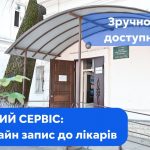 Записатися до лікарів у Полтавській обласній консультативній поліклініці можна онлайн