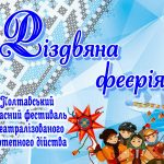 (Ua) В обласному центрі відбудеться «Різдвяна феєрія»