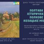 Полтавців запрошують на пішохідну екскурсію про Полтаву як полкове козацьке місто