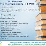 (Ua) «Не пали!»: полтавців запрошують до участі в екологічно-літературному конкурсі