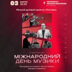 Міжнародний день музики – з Міським духовим оркестром “Полтава: жителів обласного центру запрошують на концерт 3 жовтня
