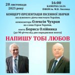 (Ua) У Полтаві презентують пісенну збірку «Напишу тобі любов» до 90-річчя Бориса Олійника