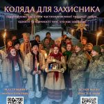 (Ua) Жителів Полтавської громади запрошують долучатися до Всеукраїнської акції «Коляда для захисника 2025-2026»