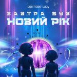 Полтавський Центр культури та дозвілля презентує світлове шоу «Завтра був новий рік»