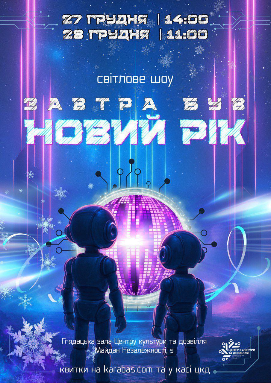 Полтавський Центр культури та дозвілля презентує світлове шоу «Завтра був новий рік»