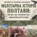 «Мілітарна історія Полтави: битви, що змінили хід європейської історії»: в обласному центрі відбудеться автобусно-музейна екскурсія